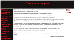 Desktop Screenshot of panteon-istorii.narod.ru