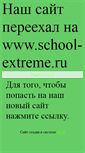 Mobile Screenshot of extreme-school.narod.ru