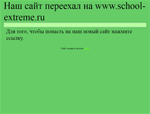Tablet Screenshot of extreme-school.narod.ru