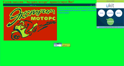 Desktop Screenshot of extreme-motors.narod.ru