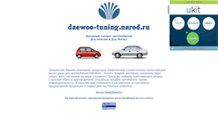 Desktop Screenshot of daewoo-tuning.narod.ru