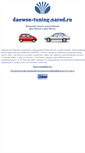 Mobile Screenshot of daewoo-tuning.narod.ru