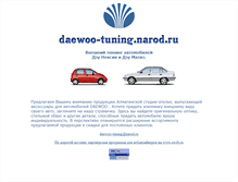 Tablet Screenshot of daewoo-tuning.narod.ru