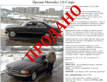 Tablet Screenshot of mercedes126sec.narod.ru