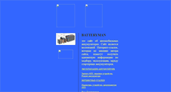 Desktop Screenshot of batteryman.narod.ru