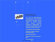 Tablet Screenshot of batteryman.narod.ru