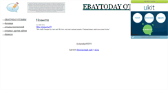 Desktop Screenshot of ebaytodayotzyvy.narod.ru