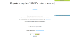 Desktop Screenshot of amg-studio.narod.ru