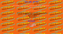 Desktop Screenshot of minskavto.narod.ru