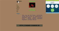 Desktop Screenshot of chemer-s.narod.ru