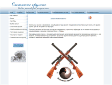 Tablet Screenshot of oxota-orugie.narod.ru