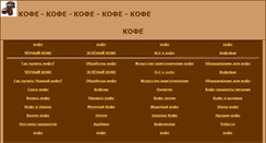 Desktop Screenshot of bcoffee.narod.ru