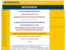 Tablet Screenshot of meteoritesss.narod.ru