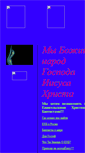 Mobile Screenshot of mi-bozhiy.narod.ru