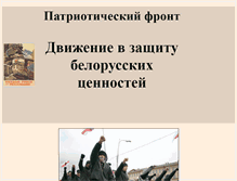 Tablet Screenshot of patriotic-front.narod.ru