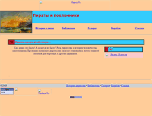 Tablet Screenshot of pirates-gold.narod.ru