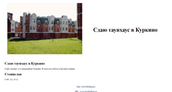Desktop Screenshot of kurkino6mkr.narod.ru