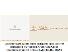 Tablet Screenshot of kvernelandgroup.narod.ru