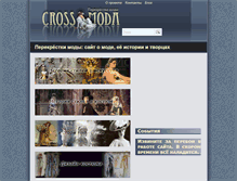 Tablet Screenshot of crossmoda.narod.ru