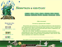 Tablet Screenshot of cactusomania.narod.ru