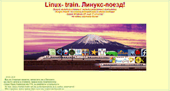 Desktop Screenshot of linux-train.narod.ru