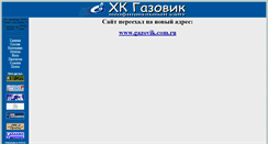 Desktop Screenshot of gazoviktmn.narod.ru