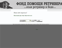 Tablet Screenshot of help-retrievers.narod.ru