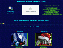 Tablet Screenshot of new-year-wallpapers.narod.ru