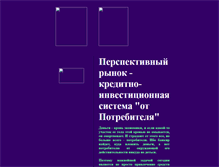 Tablet Screenshot of credinvest.narod.ru