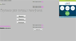 Desktop Screenshot of kartinki-for-siemens.narod.ru