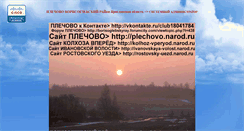 Desktop Screenshot of plechovo.narod.ru