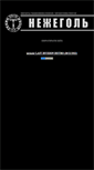 Mobile Screenshot of nezhegol.narod.ru