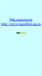 Mobile Screenshot of metallist-nn.narod.ru