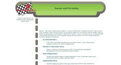 Desktop Screenshot of pro-karting.narod.ru