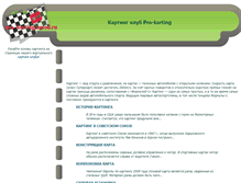Tablet Screenshot of pro-karting.narod.ru