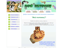 Tablet Screenshot of moy-pitomec.narod.ru