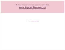Tablet Screenshot of korsetmaster.narod.ru