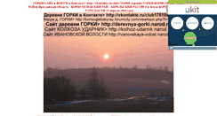 Desktop Screenshot of derevnya-gorki.narod.ru