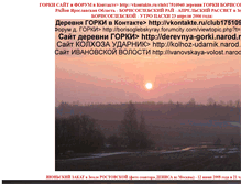 Tablet Screenshot of derevnya-gorki.narod.ru