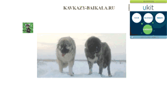 Desktop Screenshot of kavkazy--baikala.narod.ru