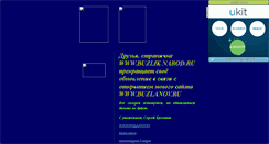 Desktop Screenshot of buzlik.narod.ru