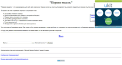 Desktop Screenshot of firstmodel.narod.ru
