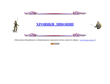 Tablet Screenshot of livonia.narod.ru