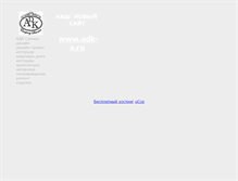 Tablet Screenshot of adk-studio.narod.ru