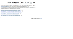 Desktop Screenshot of bibliodisser.narod.ru
