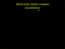 Tablet Screenshot of club-neon.narod.ru