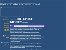 Tablet Screenshot of forbes-international.narod.ru