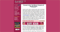Desktop Screenshot of play-bingo.narod.ru