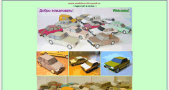 Desktop Screenshot of modelcars39.narod.ru