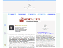 Tablet Screenshot of generalippf-elides.narod.ru